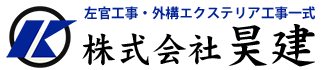 左官工事・外構エクステリア工事一式 株式会社 昊建