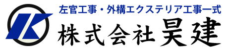 左官工事・外構エクステリア工事一式　株式会社 昊建
