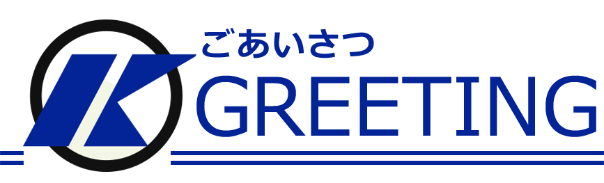 ごあいさつ