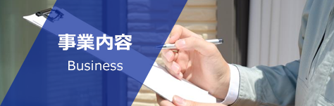 事業紹介