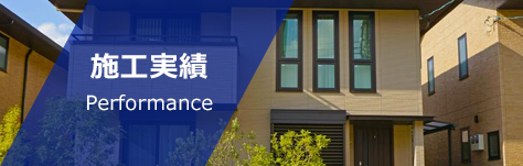 施工実績
