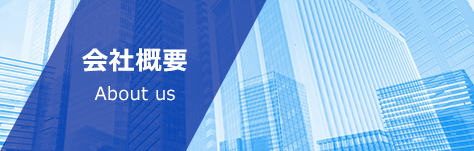会社概要