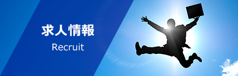 求人のお知らせ